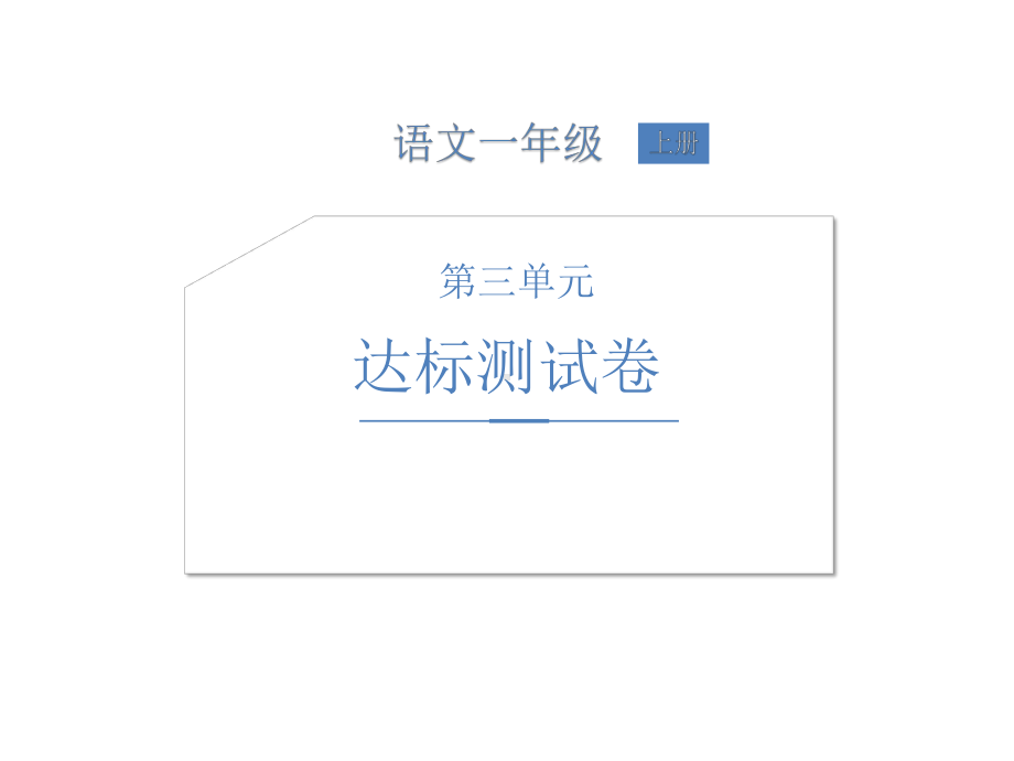 一年级上册语文习题PPT-第三单元达标测试卷人教部编版(共17页).pptx_第1页