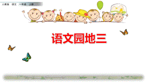 部编版一年级上册语文 -语文园地三公开课课件.pptx