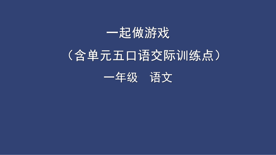 部编版一年级上册语文 -部编语文一下 一起做游戏（含口语交际训练点）课件（共25页）.pptx_第1页