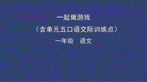 部编版一年级上册语文 -部编语文一下 一起做游戏（含口语交际训练点）课件（共25页）.pptx