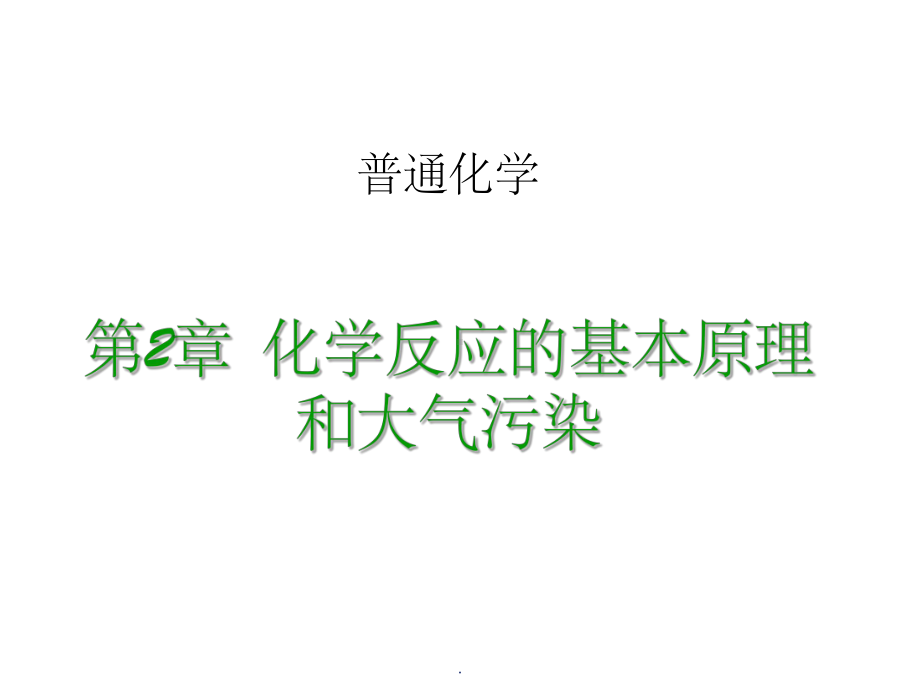 普通化学精PPT课件.ppt_第1页