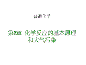 普通化学精PPT课件.ppt