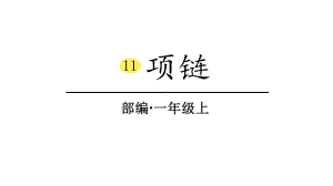 部编版一年级上册语文 11、项链 课件（20页).ppt