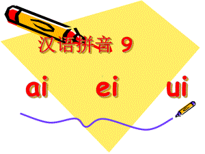 一年级上册语文课件汉语拼音9 ai ei ui 人教部编版 (共34页).pptx