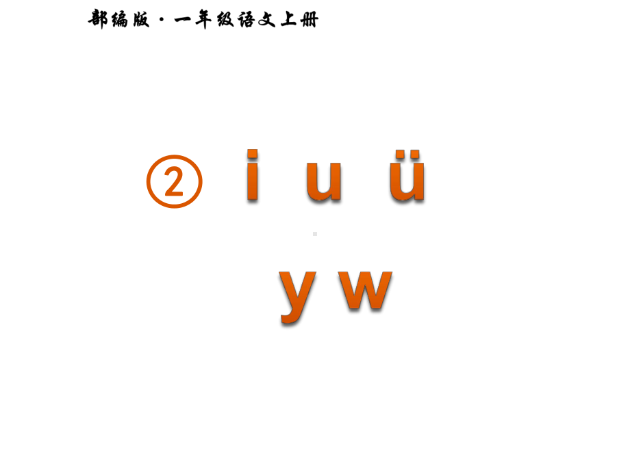 部编版一年级上册语文 2.iuüyw公开课课件.pptx_第1页