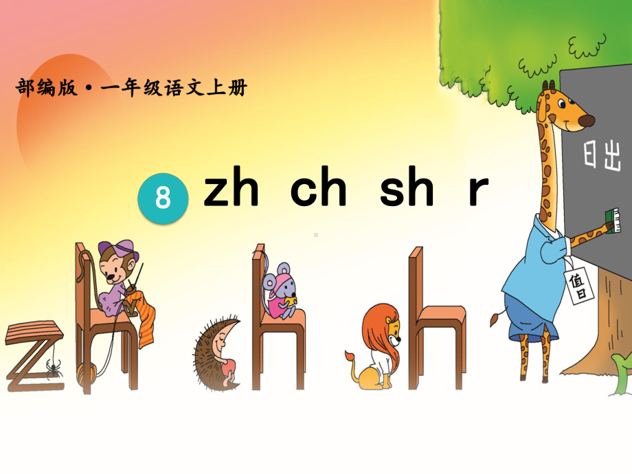 一年级语文上册汉语拼音8 zh ch sh r(共21页)人教版部编课件.ppt_第3页