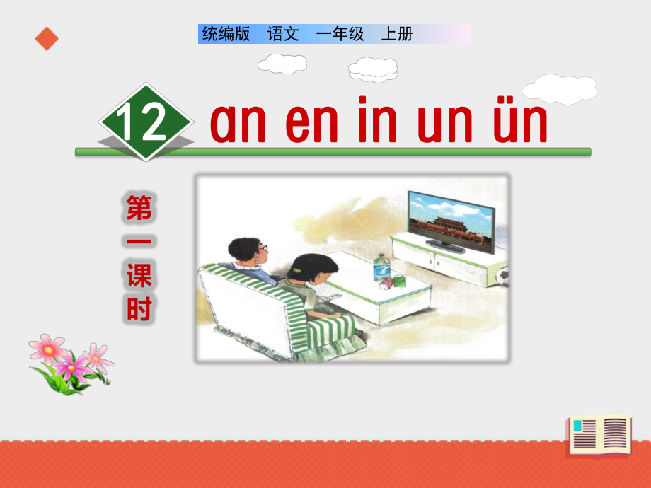 部编版一年级上册语文 12《an en in un ün》 课件（共35页）.ppt_第1页