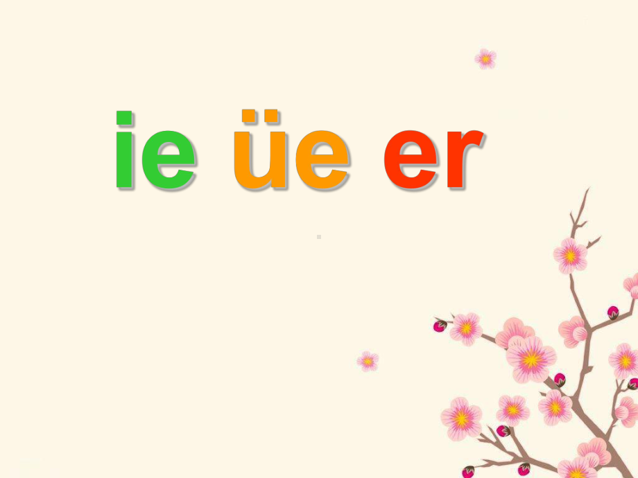 一年级上册语文课件－11 拼音ie üe er 人教（部编版） (共19页).ppt_第1页