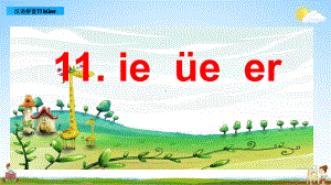 部编版一年级上册语文 11 ie üe er 教学课件（19页）.pptx