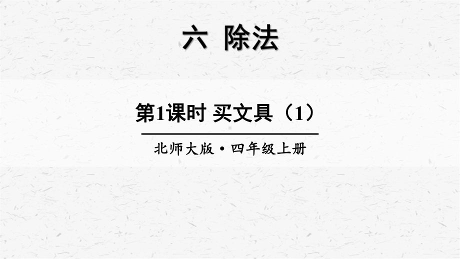 北师大版数学四年级上册第1课时买文具（1）课件.ppt_第1页