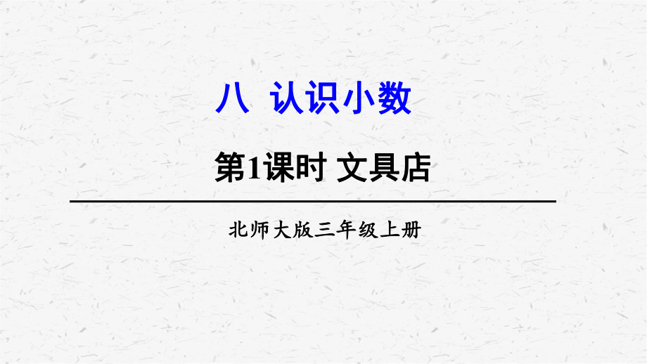 北师大版数学三年级上册第1课时文具店课件.ppt_第1页