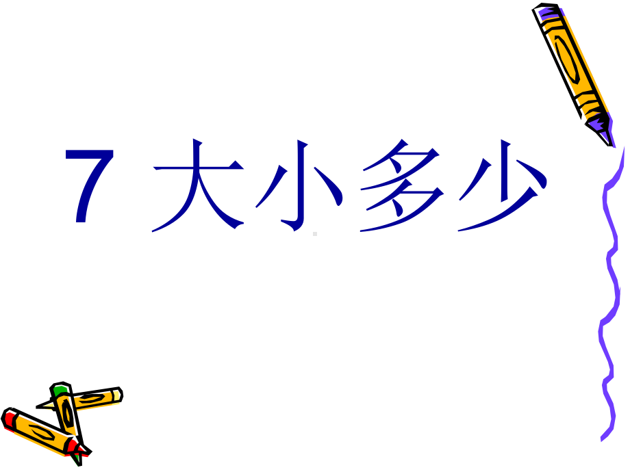 一年级上册语文课件－识字（二）7.大小多少人教（部编版） (共24页).ppt_第1页