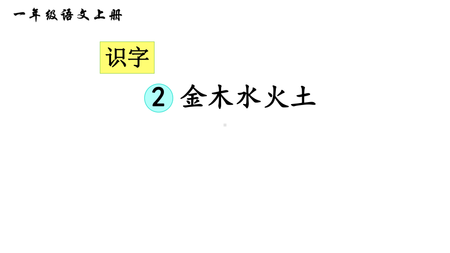 部编版一年级上册语文 -识字2金木水火土课件（41页）.ppt_第1页