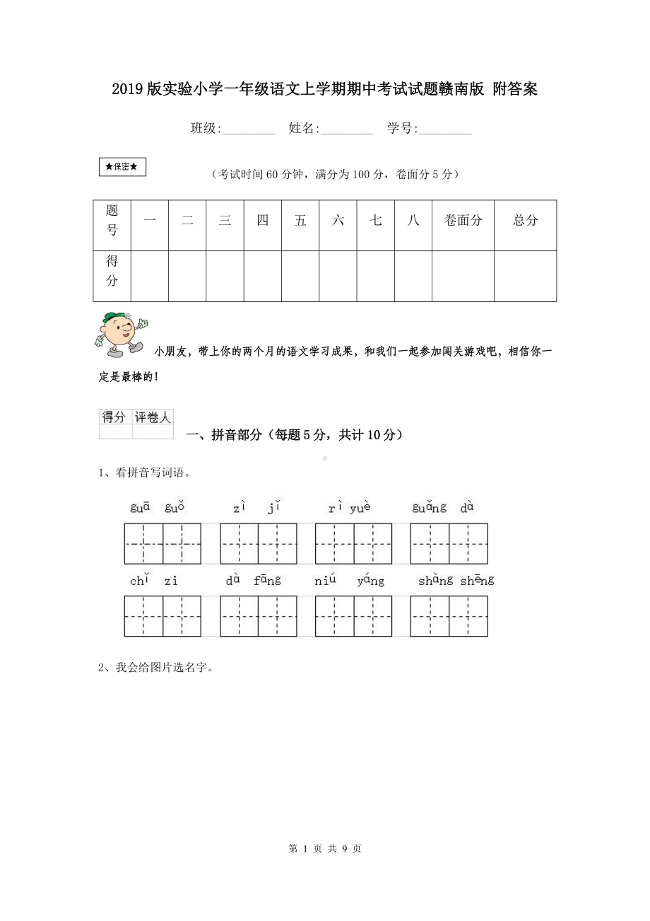 2021版实验小学一年级语文上学期期中考试试题赣南版-附答案.doc_第1页