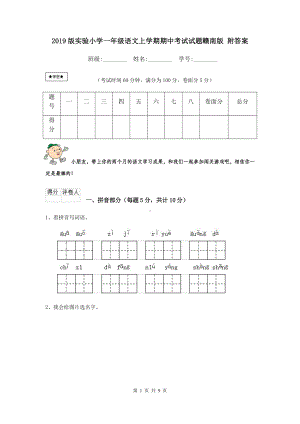 2021版实验小学一年级语文上学期期中考试试题赣南版-附答案.doc