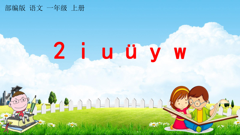 部编版一年级上册语文 2 i u ü y w 教学课件（65页）.pptx_第1页