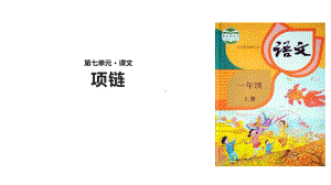 部编版一年级上册语文 11 项链课件（共24页）.pptx