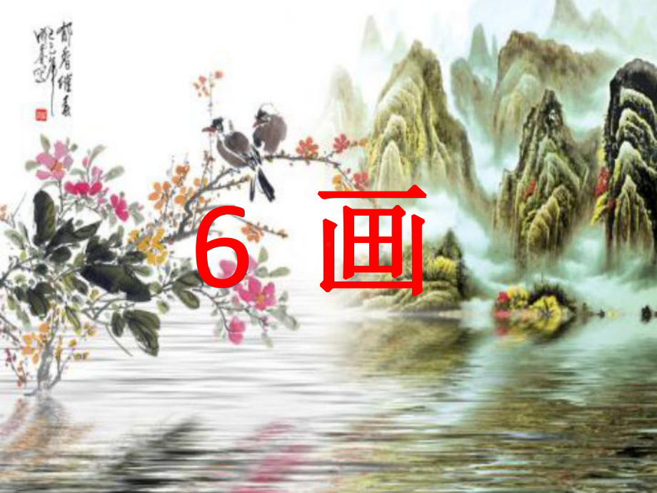 一年级上册语文课件 识字6《画》人教部编版(共25页).ppt_第2页