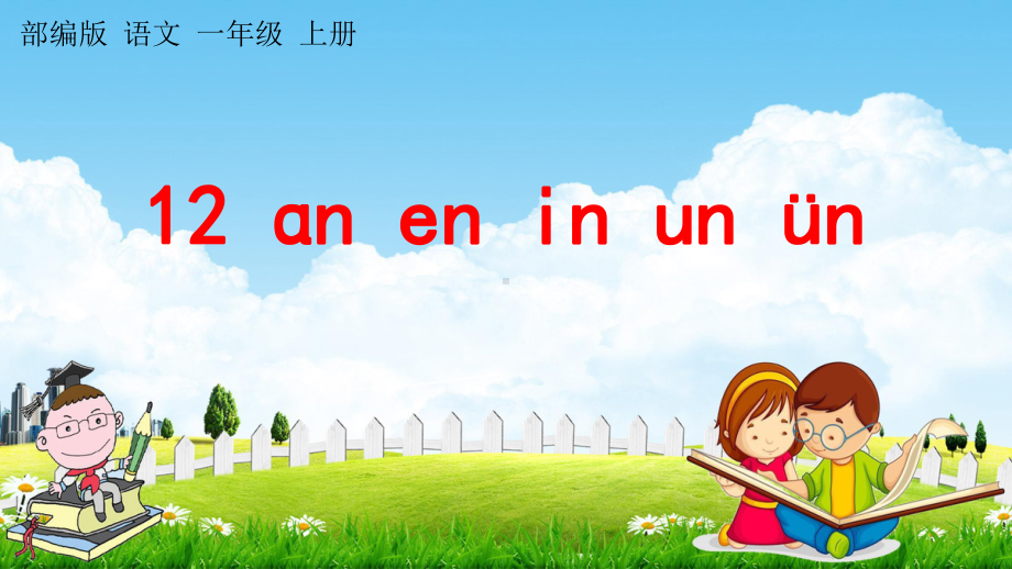 部编版一年级上册语文 12 an en in un ün 教学课件（49页）.pptx_第1页