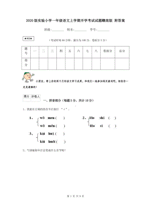 2021版实验小学一年级语文上学期开学考试试题赣南版-附答案.doc