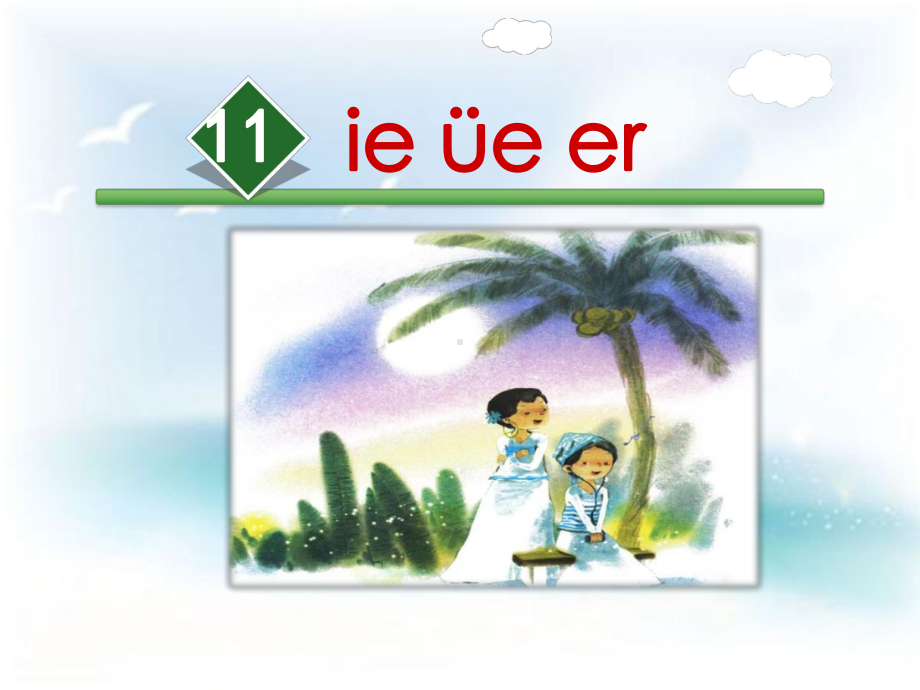 部编版一年级上册语文 11.ie üe er 公开课课件.ppt_第2页