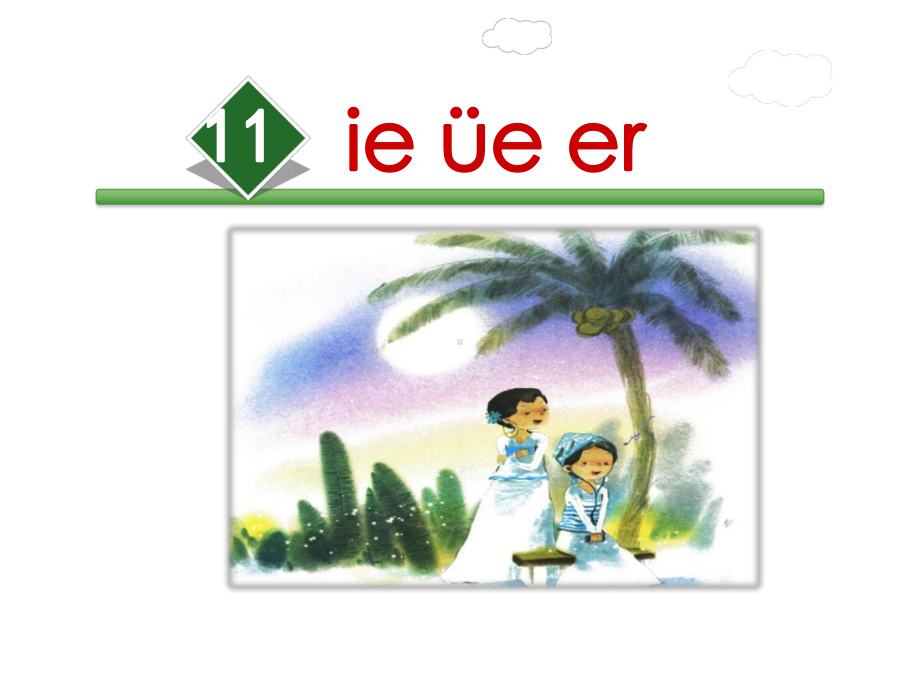 部编版一年级上册语文 11.ie üe er公开课课件.ppt_第2页