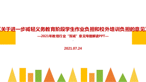 培训2021年双减政策全文解读.ppt（培训课件）