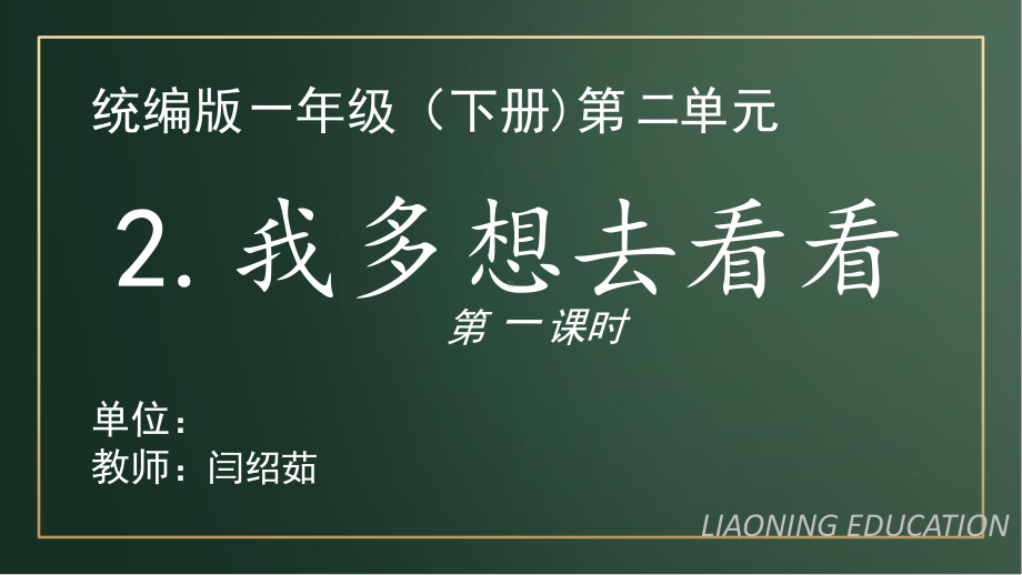 部编版一年级上册语文 2《我多想去看看》课件（第一课时）.pptx_第1页