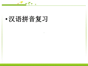 部编版一年级上册语文 -汉语拼音总复习精华ppt课件.ppt