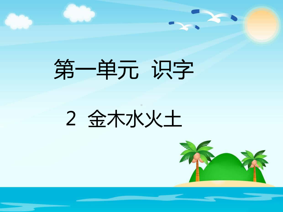 部编版一年级上册语文 2金木水火土 公开课课件.pptx_第1页