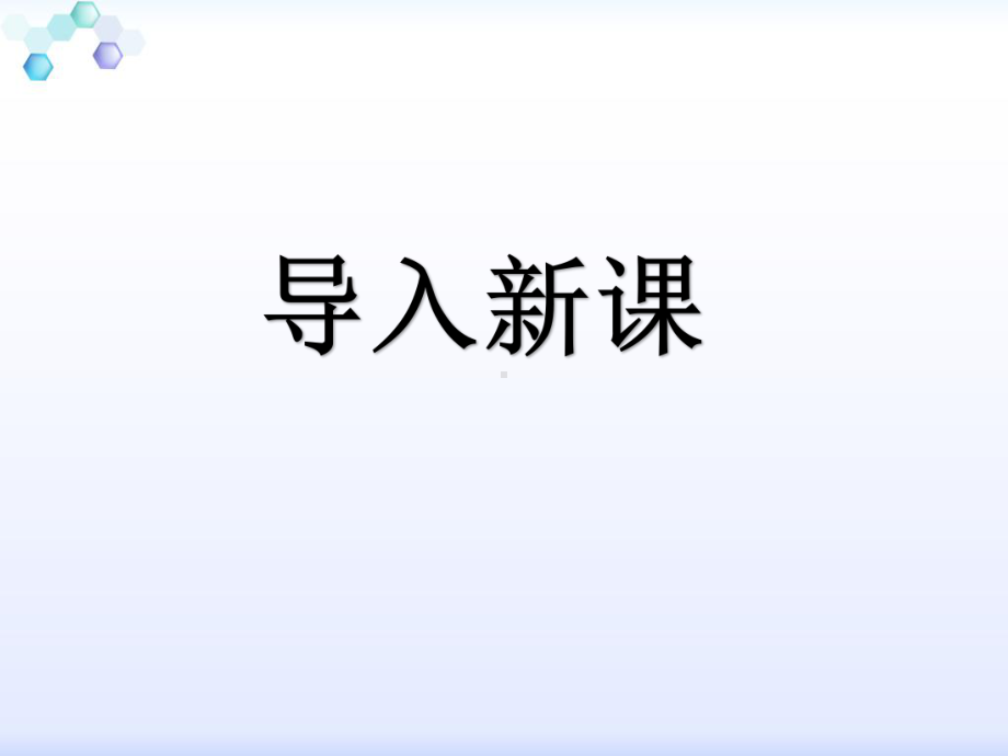 部编版一年级上册语文 2金木水火土 公开课课件.pptx_第3页