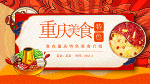 重庆特色美食介绍-食在重庆特色美食介绍动态PPT课件（带内容）.ppt