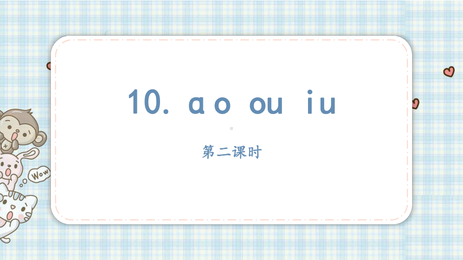 部编版一年级上册语文 10.ɑo ou iu 第二课时 公开课课件.pptx_第2页