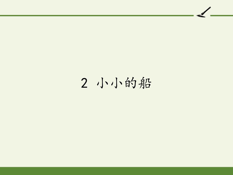 部编版一年级上册语文 2 小小的船公开课PPT课件（29页）.pptx_第1页