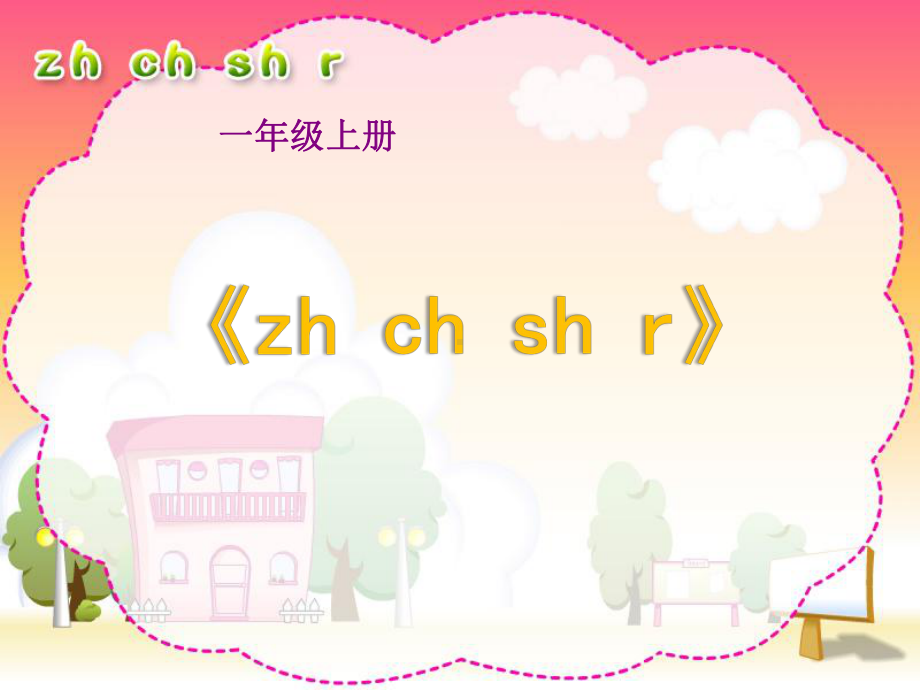 一年级上册语文课件 8zhchshr-部编版(3).ppt_第1页