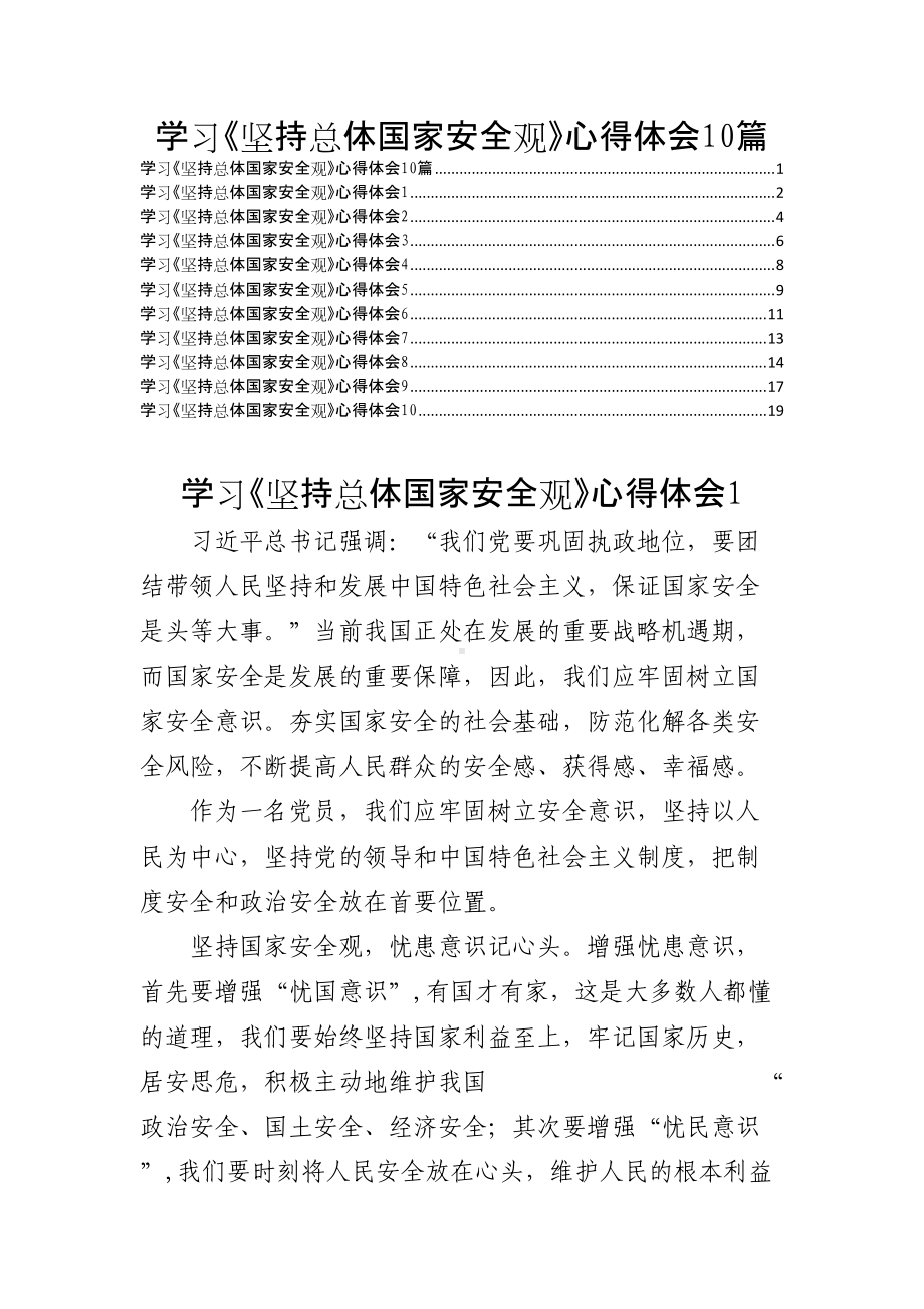 好公文推荐- 学习《坚持总体国家安全观》心得体会10篇.doc_第1页