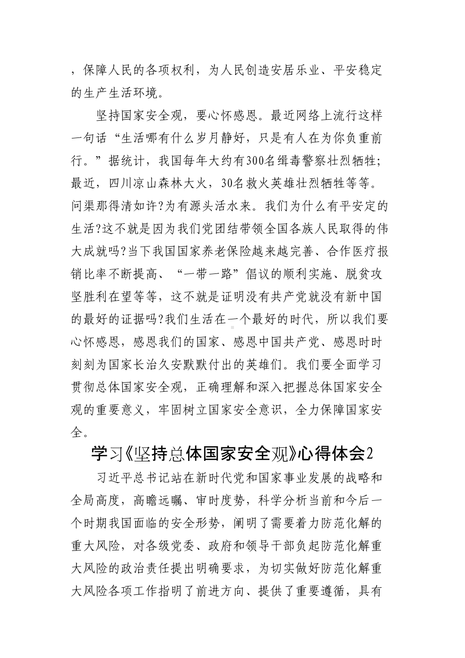 好公文推荐- 学习《坚持总体国家安全观》心得体会10篇.doc_第2页