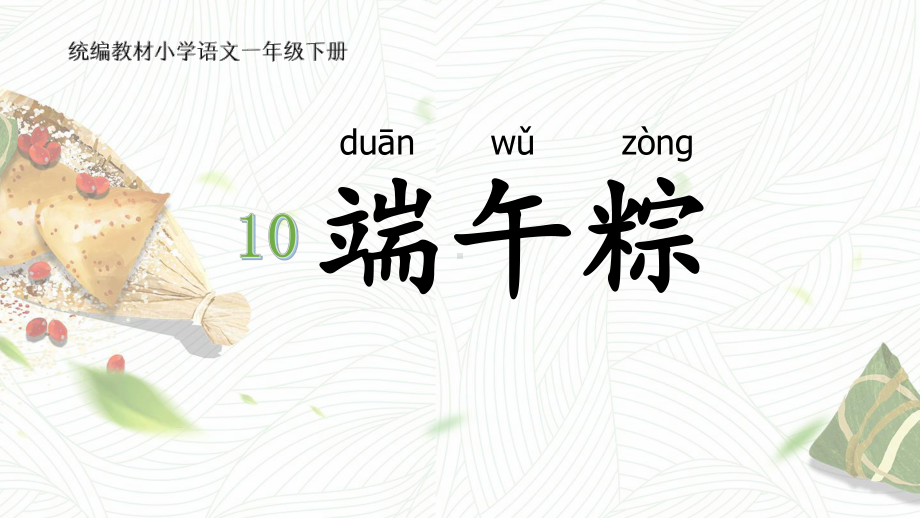 部编版一年级上册语文 10.端午粽 课件（16页）.pptx_第1页