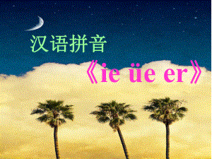 一年级上册语文课件汉语拼音11 ie üe er 人教部编 2017年7月第1版 (共43页).ppt