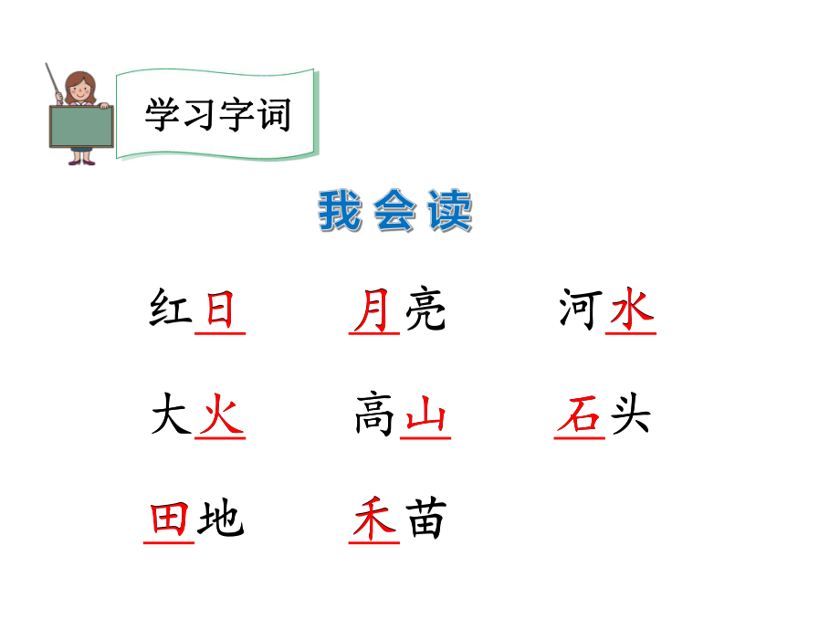 人教部编版一年级语文上册4.日月水火公开课课件.pptx_第2页