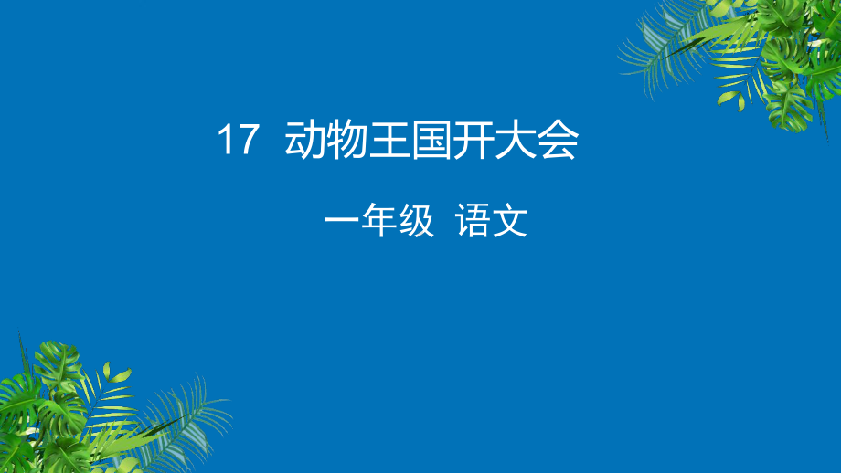 部编版一年级上册语文 17 动物王国开大会课件 （共55页）.pptx_第1页