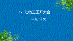 部编版一年级上册语文 17 动物王国开大会课件 （共55页）.pptx