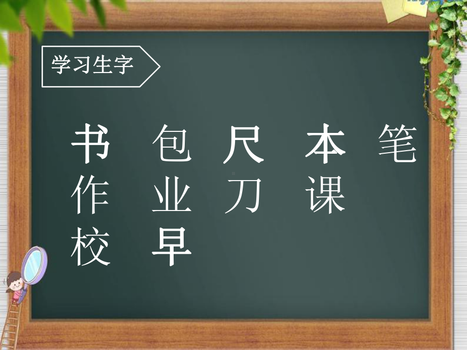 一年级上册语文课件： 识字8《小书包》人教部编版(共24页).pptx_第3页