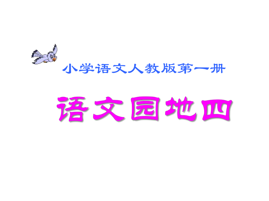 一年级上册语文课件 -《语文园地四-识字加油站》 人教部编版(共26页).ppt_第2页