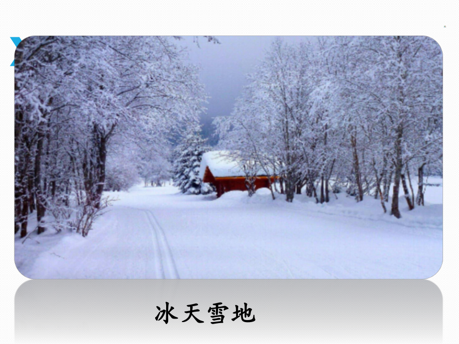 部编版一年级上册语文 -《雪地里的小画家》课件（第一课时）.ppt_第2页