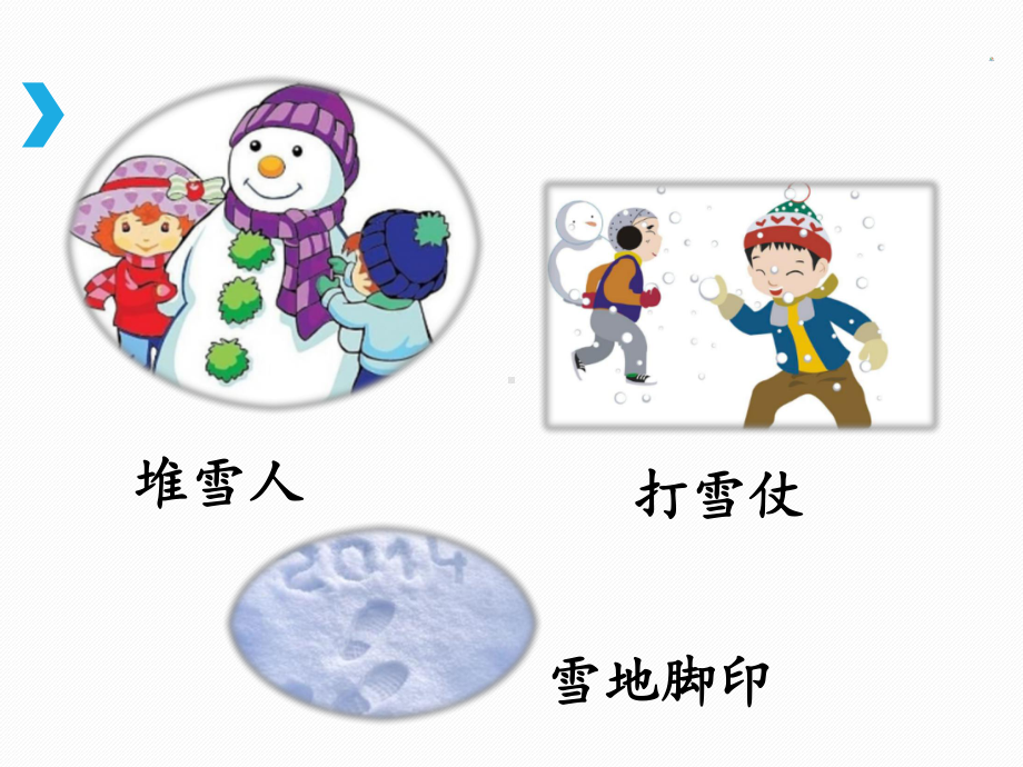 部编版一年级上册语文 -《雪地里的小画家》课件（第一课时）.ppt_第3页