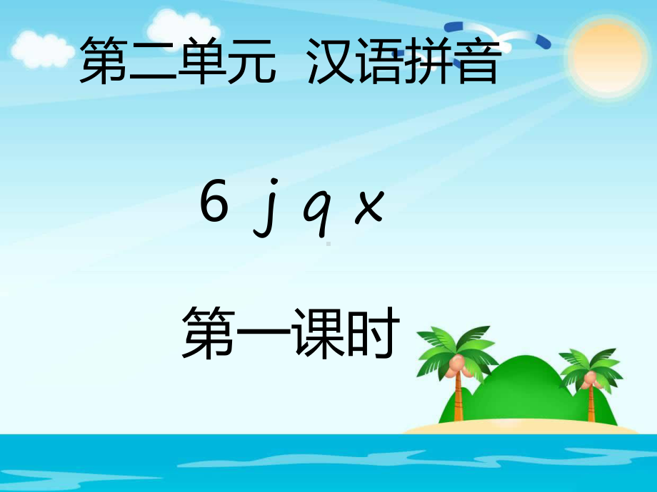 部编版一年级上册语文 -第二单元汉语拼音 - 6j q x(2课时45页) 公开课课件.pptx_第1页