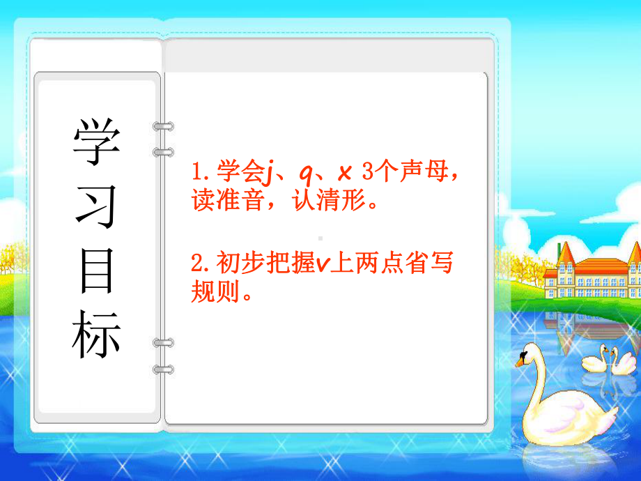 部编版一年级上册语文 -第二单元汉语拼音 - 6j q x(2课时45页) 公开课课件.pptx_第2页