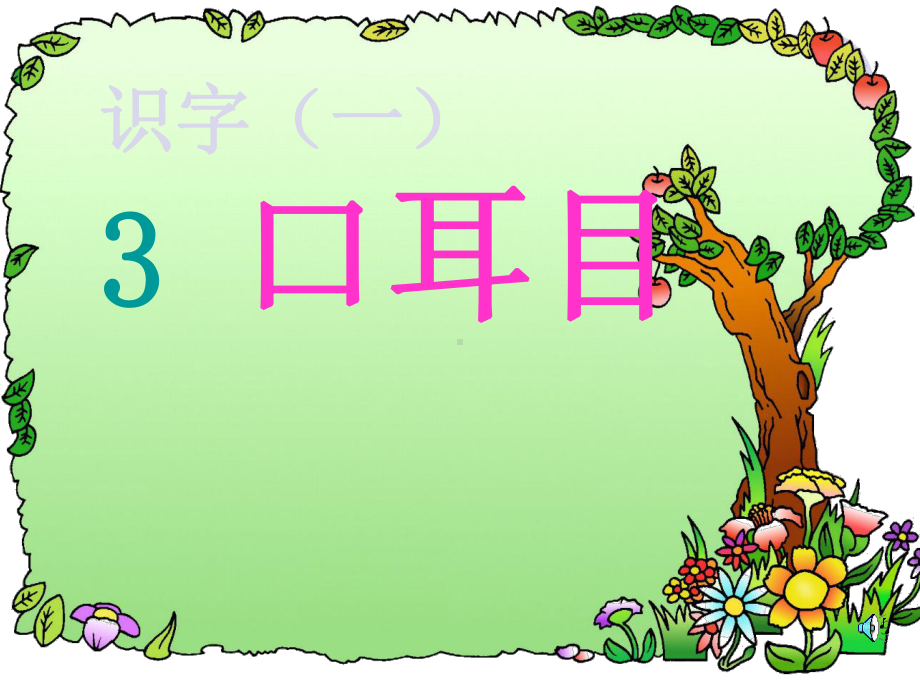 一年级上册语文课件-识字3 识字4《口耳目》《日月水火》人教部编版 (共21页).ppt_第1页