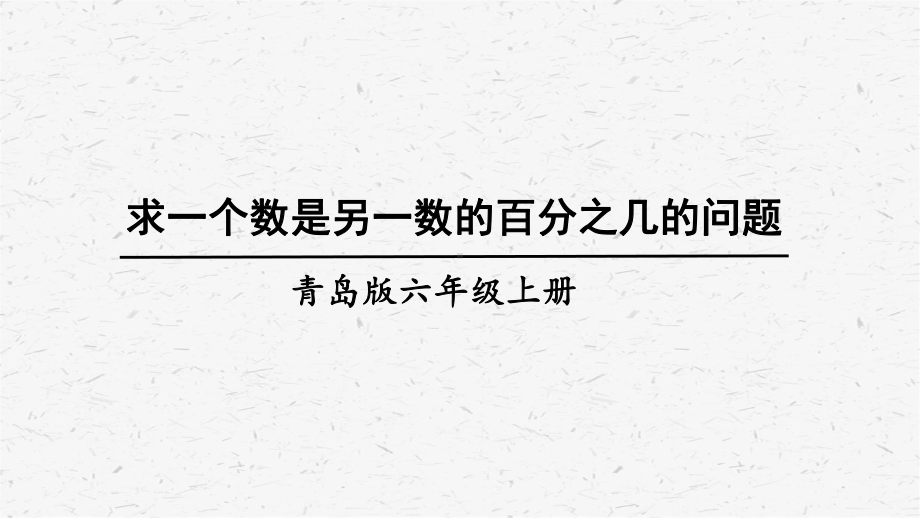 青岛版六年级上数学第3课时 求一个数是另一个数的百分之几的问题课件.ppt_第1页